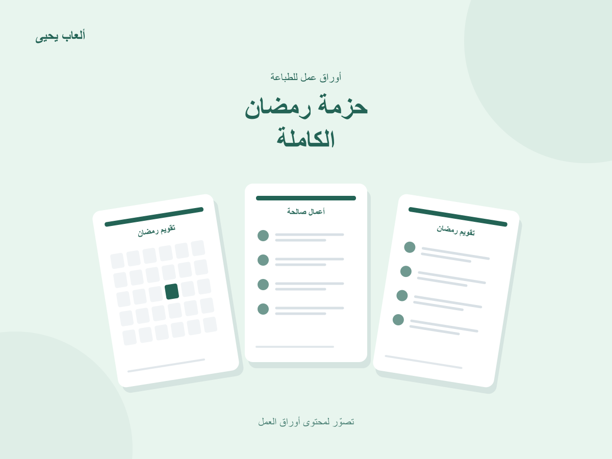 حزمة رمضان الكاملة