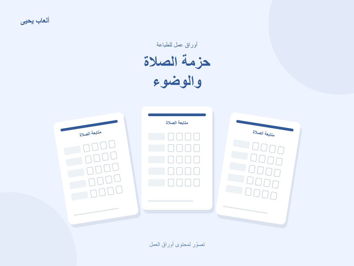 حزمة الصلاة والوضوء